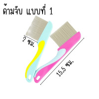 ราคา หวีเสนียด คละสี แบบฟันเหล็ก หวีสางเหา หวีเสนียด หวี ของใช้ส่วนตัว สางทั้งตัวเหาและไข่ได้สิ้นซาก กำจัดเห็บ กำจัดเหา หมัด ZXN (21763448752)