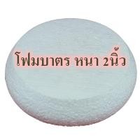 ราคา โฟมบาตร หนา2นิ้ว โฟมพานพุ่ม โฟมทำบายศรี โฟมทำพาน โฟมพุ่ม โฟมวงกลม โฟมแผ่น พานพุ่ม (20517257905)