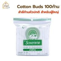 ราคา Ambulance Cotton Buds สำลีก้าน 100ก้าน คอทตอนบัด ตรารถพยาบาล สำลีก้านปั่นหู หัวเล็ก สำหรับเด็ก หัวมาตรฐาน สำหรับผู้ใหญ่ (21281917437)