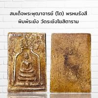 ราคา พระเครื่อง สมเด็จพระพุฒาจารย์ โต พรหมรังสี วัดระฆังโฆสิตาราม (21415840095)