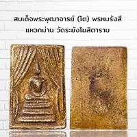 ราคา พระเครื่อง สมเด็จพระพุฒาจารย์ โต พรหมรังสี วัดระฆังโฆสิตาราม (21415840094)