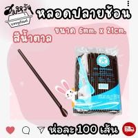ราคา หลอดช้อน หลอดตัก เนื้อ PP ตราเรนโบว์ตาร์ 6มม 8มม สีน้ำตาล คละสี 100เส้น (21541989091)