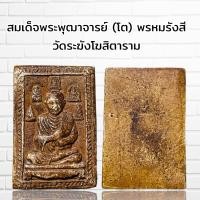 ราคา พระเครื่อง สมเด็จพระพุฒาจารย์ โต พรหมรังสี วัดระฆังโฆสิตาราม (21415840093)