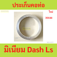 ราคา ประเก็นคอท่อ มิเนียม Dash Ls ประเก็นคอท่อ มิเนียม Dash Ls (21695100231)