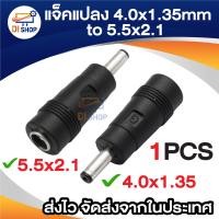 ราคา แจ็คแปลง DC 4 0x1 35 mm Male To 5 5x2 1 mm Female หัวแปลง Jack DC Power 1ชิ้น (22121231377)