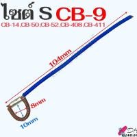 ราคา สปริงรัดซองถ่าน ขนาดไซต์ CB 9 S CB 7 M CB 5 L CB 200 XL วัดขนาดก่อนสั่งซื้อ อะไหล่เครื่องมือช่าง (21611964262)