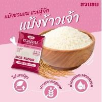 ราคา 500 กรัม แป้งข้าวเจ้า ตราชวนชม 500 g Desert Rose Brand rice flour 富貴花牌 米粉 (21414926255)