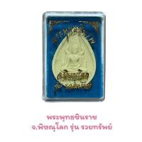 ราคา พระพุทธชินราช จ พิษณุโลก รุ่น รวยทรัพย์ (15209107643)