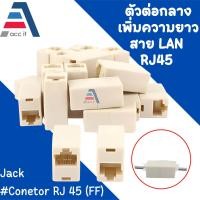 ราคา 1ชิ้น ตัวต่อความยาวสาย lan RJ45 FF Jack Connector RJ45 FF RJ45 Coupler Female to Female Cat5 Network Ethernet LAN (17131460601)