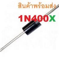 ราคา 1N4001 1N4004 1N4007 1A SILICON RECTIFIERS DIODE ไดโอด (19883255150)