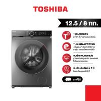 Toshiba เครื่องซักอบฝาหน้า ซัก 12.5 กก. อบ 8 กก. รุ่น TWD-BM135GF4T(SK)