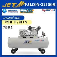 ราคา ปั๊มลม ปั๊มลมสายพาน ขนาด 150 ลิตร ยี่ห้อ JET ขนาด 150 ลิตร มอเตอร์ 3 แรงม้า รุ่น FALCON 22150M รับประกัน 1ปี (22173493624)