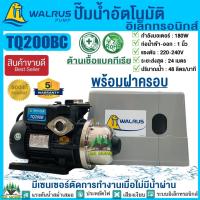 ราคา ปั้มน้ำอัตโนมัติแรงดันคงที่ 180W WALRUS รุ่น TQ200BC พร้อมฝาครอบ ควบคุมด้วยอิเลคทรอนิคส์ ปั๊มวอรัส ปั๊มอัตโนมัติ รับประกันเสียงเงียบ ปั๊มต้านเชื้อแบคทีเรีย ส่งฟรี รับประกันมอเตอร์ 5 ปี ของแท้ 100 เงีย
