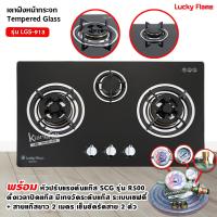 ราคา ส่งฟรี LUCKY FLAME เตาฝัง 3 หัวเตาหน้ากระจกนิรภัย รุ่น LGS 913 เลือกหัวปรับได้ (13244737203)