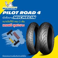 ราคา ยางมอเตอร์ไซต์ MICHELIN PILOT ROAD 4 (6692754412)