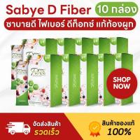 ราคา 10 กล่อง Sabye D Fiber ซาบาย ดี ไฟเบอร์ อาหารเสริมไฟเบอร์ ดีท๊อกซ์ ดีท็อกลําไส้ ถ่ายไม่ออก (22185049188)