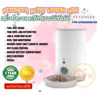 ราคา Petoneer เครื่องให้อาหารสัตว์แบบอัตโนมัติ Nutri Vision Mini ความจุ 2 6 ลิตร มีกล้องในตัว สื่อสารกับสัตว์ได้ 1Y (22250038506)