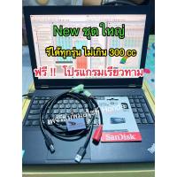 ราคา New ชุดโปรแกรมรีแมพ ชุดใหญ่ รีได้ทุกรุ่น ไม่เกิน 300 cc ฟรี โปรแกรมเรียวทาม สายจูน พร้อมไฟร์ โปรแกรมอัด สอนออลไลน์ (22218651247)