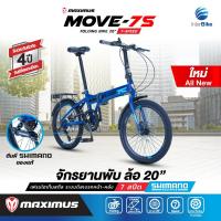 ราคา จักรยานพับ Maximus รุ่น MOVE 7S ขนาดล้อ 20นิ้ว 7 สปีด รับประกันเฟรมนาน 3 ปี สูง 135 180 ขี่ได้ (11140778170)