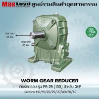 ราคา เกียร์ทดรอบ วอร์มเกียร์ PA25 100 WORM GEAR เกียร์ทดรอบ เกียร์เฟืองเดือยหมู เกียร์เฟืองทองเหลือง เกียร์ทอรอบ MAXLOYD (16450469112)