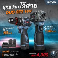 ราคา รุ่นใหม่ DUO SET สว่านกระแทก สว่านไขควงกระแทก 16V ROWEL DBDS500 DIDS185 B DSD 161 มอเตอร์ไร้แปรงถ่าน Brushless สว่านกระแทกไร้สาย สว่านไขควงไร้สาย สว่านไขควง สว่าน ขัน เจาะ กระแทก (22148811518)