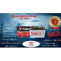 ราคา YUASA LN3 DIN75 แบตเตอร์รี่รถยนต์ชนิดกึ่งแห้ง แกะกล่องใช้งานได้ทันที มีข้อสงสัยแชทหาทางร้านได้ (21904834343)