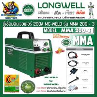 ราคา ตู้เชื่อมไฟฟ้า อินเวอร์เตอร์ กำลังเชื่อม 200A เต็ม น้ำหนักเครื่อง 4kg MC WELD รุ่น MMA 200 3 รับประกัน 2ปี (14338592294)