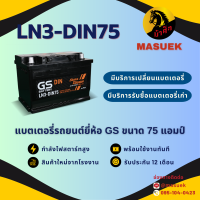 ราคา GS Battery LN3 DIN75 แบตรถยนต์ แบตรถกระบะ แบตขั้วจม แบต 75 แอมป์ ไฟแรง ใหม่จากโรงงาน มีรับประกัน 1 ปี (22186611150)