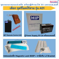 ราคา HIP ชุดกลอนแม่เหล็ก กลอนไฟฟ้า สำหรับควบคุมประตู ระบบ Access Control พร้อมตู้สำรองไฟ 2A และแบตเตอรี่ เลือกปุ่ม Exit Switch ได้ (21719682273)