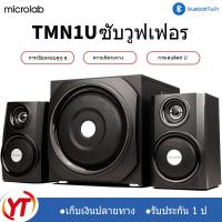 ราคา Microlab ลำโพงเบสหนัก ๆ ลำโพงบลูทู ธ ลำโพงคอมพิวเตอ ลำโพง 2 1 ซับวูฟเฟอร์ สามารถเชื่อมต่อกับทีวี คอมพิวเตอร์ โทรศัพท์มือถือ (7468452270)