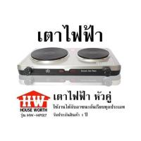 ราคา เตาไฟฟ้า HOUSE WORTH รุ่น HW HP02 เตาไฟฟ้า หัวคู่ หน้าเตากว้างถึง7 5 นิ้ว และ 6 นิ้ว ใช้งานได้กับภาชนะก้นเรียบทุกประเภท รับประกันสินค้า 1 ปี (20771936472)