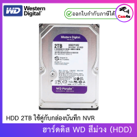 ราคา WD Purple 2TB 3 5 Harddisk for CCTV WD20PURZ สีม่วง By Cam4U (8020072244)