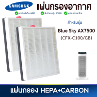 ราคา แผ่นกรองอากาศ Samsung รุ่น Blue Sky AX7500 AX90R7080WD ST แผ่นกรองอากาศ ซัมซุง CFX C100 GB แผ่นกรองแบบ 2in1 กรองฝุ่น กรองกลิ่น (22176452820)