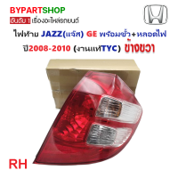 ราคา ไฟท้าย HONDA JAZZ แจ๊ส GE พร้อมขั้ว หลอดไฟ ปี2008 2010 งานแท้ TYC ราคาต่อดวง (21311481347)
