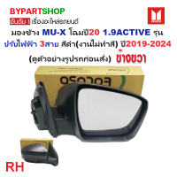 ราคา กระจกมองข้าง ISUZU MU X มิวเอ็กซ์ โฉมปี20 1 9ACTIVE รุ่นปรับเลนส์ไฟฟ้า 3สาย สีดำ งานไม่ทำสี ปี2020 2024 ราคาต่อข้าง (22231415606)