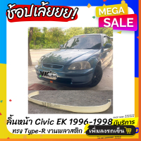 ราคา ลิ้นหน้า Civic EK 1996 1998 ทรง Type R (21437150751)