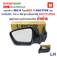 ราคา กระจกมองข้าง ISUZU MU X มิวเอ็กซ์ โฉมปี20 1 9ACTIVE รุ่นปรับเลนส์ไฟฟ้า 3สาย สีดำ งานไม่ทำสี ปี2020 2024 ราคาต่อข้าง (22231701325)