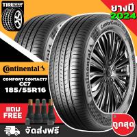 ราคา ยางรถยนต์ CONTINENTAL รุ่นCOMFORT CONTACT7 CC7 ขนาด185 55R16 ยางปี2024 ราคาต่อเส้น แถมจุ๊บเติมลมฟรี (21946250235)