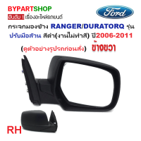 ราคา กระจกมองข้าง FORD RANGER ฟอร์ด เรนเจอร์ DURATORQ ดูราทอร์ค รุ่นปรับมือ สีดำ งานไม่ทำสี ปี2006 2011 ราคาต่อข้าง (22252040375)