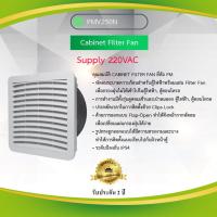 ราคา Cabinet Filter Fan Primus PMV250N 220VAC (11027881586)