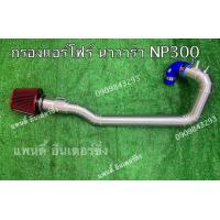 ราคา กรองแอร์โฟร์นาวาร่าNP300 กรองเดิม กรองแต่ง (21463099110)
