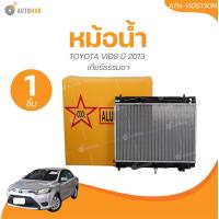 ราคา VT หม้อน้ำ อลูมิเนียม เกียร์ธรรมดา MT 16mm TOYOTA VIOS ปี 2013 1ชิ้น AUTOHUB (22042404392)