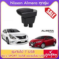 ราคา ที่ท้าวแขน ที่วางแขน ที่พักแขน ในรถ ตรงรุ่น Nissan Almera ใส่ได้ทุกปี มีหลายรุ่นให้เลือก รุ่น Jumbo 7USB รุ่นยอดนิยม รุ่น eco ไม่มี USB รุ่น L sport 5USB ARMREST CONSOLE BOX (976122679)