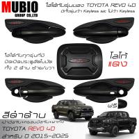 ราคา EX4 เบ้ามือจับสีดำด้าน ครอบมือจับสีดำด้าน ครอบฝาถังน้ำมันสีดำด้าน โตโยต้า ไฮลักซ์ รีโว้ 4 ประตูตัวยกสูง 2015 2024 All New Toyota Hilux Revo 4 Doors (21725752265)