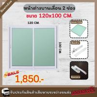 ราคา ส่งฟรี หน้าต่างบานเลื่อน 2 ช่อง ขนาด 120x100 cm ไม่มีมุ้ง หน้าต่างบานเลื่อน หน้าต่างสำเร็จรูป หน้าต่างกระจก window (21763453530)