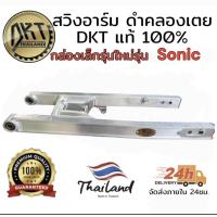 ราคา สวิงอาร์ม sonic ดำคลองเตย DKT กล่องเล็ก รุ่นใหม่ ขนาดเท่าเดิม และ ยืด2นิ้ว ของแท้ 100 จากโรงกลึงดำคลองเตย (22075465228)