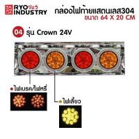 ราคา กล่องไฟท้าย จำนวน 2 กล่อง พร้อมดวงไฟ ไฟท้ายไฟรถบรรทุก แสตนเลส 304 มีทั้งไฟ 12v และ 24V (15981396148)