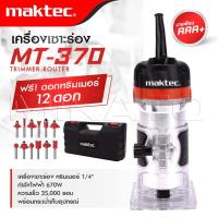 ราคา MAKTEC เครื่องเซาะร่อง MT 370 เร้าเตอร์ ทริมเมอร์ แถมดอกฟรี 12 ดอก อยู่ด้านในกล่อง สุดถูก (19727450163)