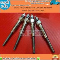 ราคา หัวเผา ราคา 1หัว4หัว HILUX MIGHTY X LN40 56 85 HERO RN30 ยี่ห้อ HKT PT103 เลือกสินค้าด้านล่าง (21406018896)