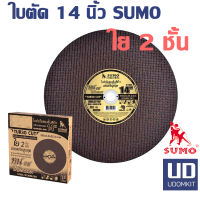 ราคา ใบตัด 14 นิ้ว sumo ใย 2 ชั้น ใบตัดเหล็ก ใบตัดสแตนเลส ตัดเหล็กหนา ยกลัง 25 ใบ (22085848205)